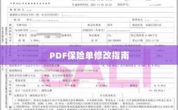 PDF保险单修改指南详解