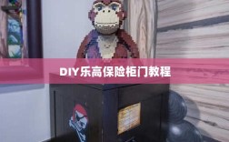 DIY乐高保险柜门制作指南