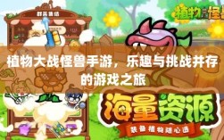 植物大战怪兽手游，乐趣与挑战并存的游戏之旅