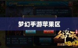 梦幻手游苹果区土豪众多吗？深度解析游戏内的经济实力与玩家群体概况