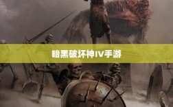 暗黑破坏神IV手游，付费问题与游戏体验探讨