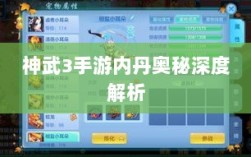 神武3手游内丹奥秘深度解析