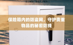 保险箱内防盗网，守护贵重物品的安全防线