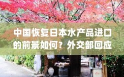 外交部回应，中国恢复日本水产品进口的前景分析