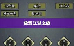 手游江湖新体验，放置江湖之旅