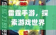 雷霆手游，探索游戏世界的无限乐趣