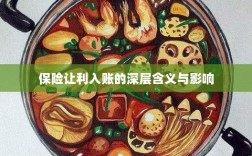 保险让利入账，深层内涵与广泛影响解析