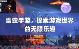 雷霆手游，探索游戏世界的无限乐趣