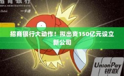 招商银行重磅动作，出资150亿元设立新公司