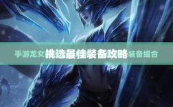 手游龙女装备选择指南，挑选最佳装备攻略