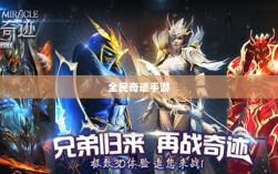 全民奇迹手游官网，掌中世界挑战无尽奇迹！