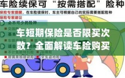 车短期保险购买次数有限制吗？车险购买规则深度解析