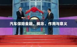 汽车保险金融，概念、作用及意义解析