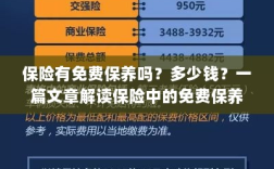 解读保险中的免费保养，真相、费用一网打尽！
