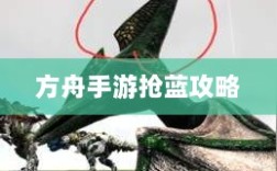 方舟手游抢蓝攻略，提高成功率饮食指南