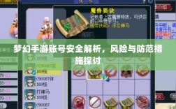 梦幻手游账号安全解析，风险与防范措施探讨