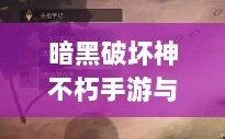 暗黑破坏神不朽手游与暗黑4付费机制探讨，是否需要付费？