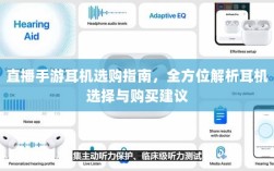 直播手游耳机选购指南，全方位解析耳机选择与购买建议