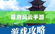 幕府风云手游，单机还是联机？游戏特性与体验深度解析
