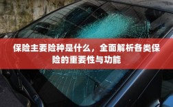 全面解析保险主要险种，各类保险的重要性与功能介绍