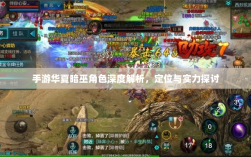 手游华夏暗巫角色深度解析，定位与实力探讨