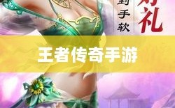 王者传奇手游，任务丰富，乐趣无限！