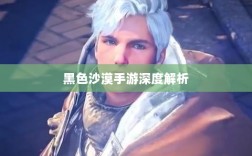 黑色沙漠手游深度解析，游戏体验与是否值得投入一坑？