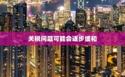 关税问题或将逐步缓和解决
