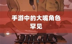 手游中为何大嘴角色罕见？背后的原因探究