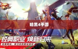 暗黑4手游是否需要付费，全面解析