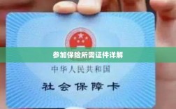保险参保所需证件详解