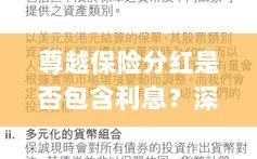 深度解读，尊越保险分红是否含息？保险分红与利息机制解析
