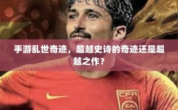 手游乱世奇迹，超越史诗的奇迹还是超越之作？