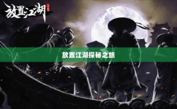 手游江湖，放置江湖的冒险探秘之旅
