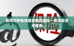 如何巧妙地向朋友推荐保险的实用话术指南