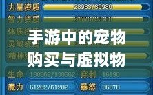 手游中的宠物购买与虚拟物品交易的新趋势
