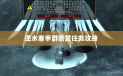 逆水寒手游悬赏任务攻略，挑战与机遇并存的游戏冒险之旅