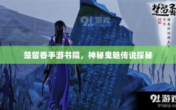 楚留香手游书院，神秘鬼魅传说探秘