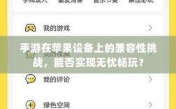 手游在苹果设备上的兼容性挑战，能否实现无忧畅玩？