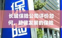长城保险公司评价及稳健发展的保险巨头概况