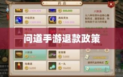 官方问道手游退款政策与流程解读，能否退款？详细指南！