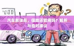 汽车脱保后，保险效力解析及应对建议