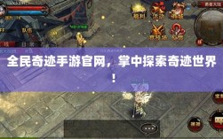 全民奇迹手游官网，掌中探索奇迹世界！