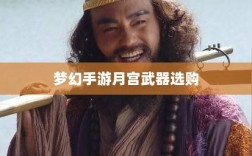 梦幻手游月宫武器选购攻略