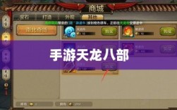 手游天龙八部，阵法选择与优化策略指南