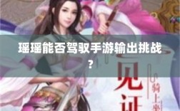 瑶瑶能否驾驭手游输出挑战？