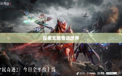 全民奇迹手游官网，探索无限奇迹世界