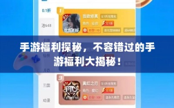 手游福利探秘，不容错过的手游福利大揭秘！