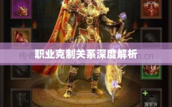 传奇手游职业克制关系深度解析