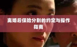 离婚后保险分割，约定与操作指南